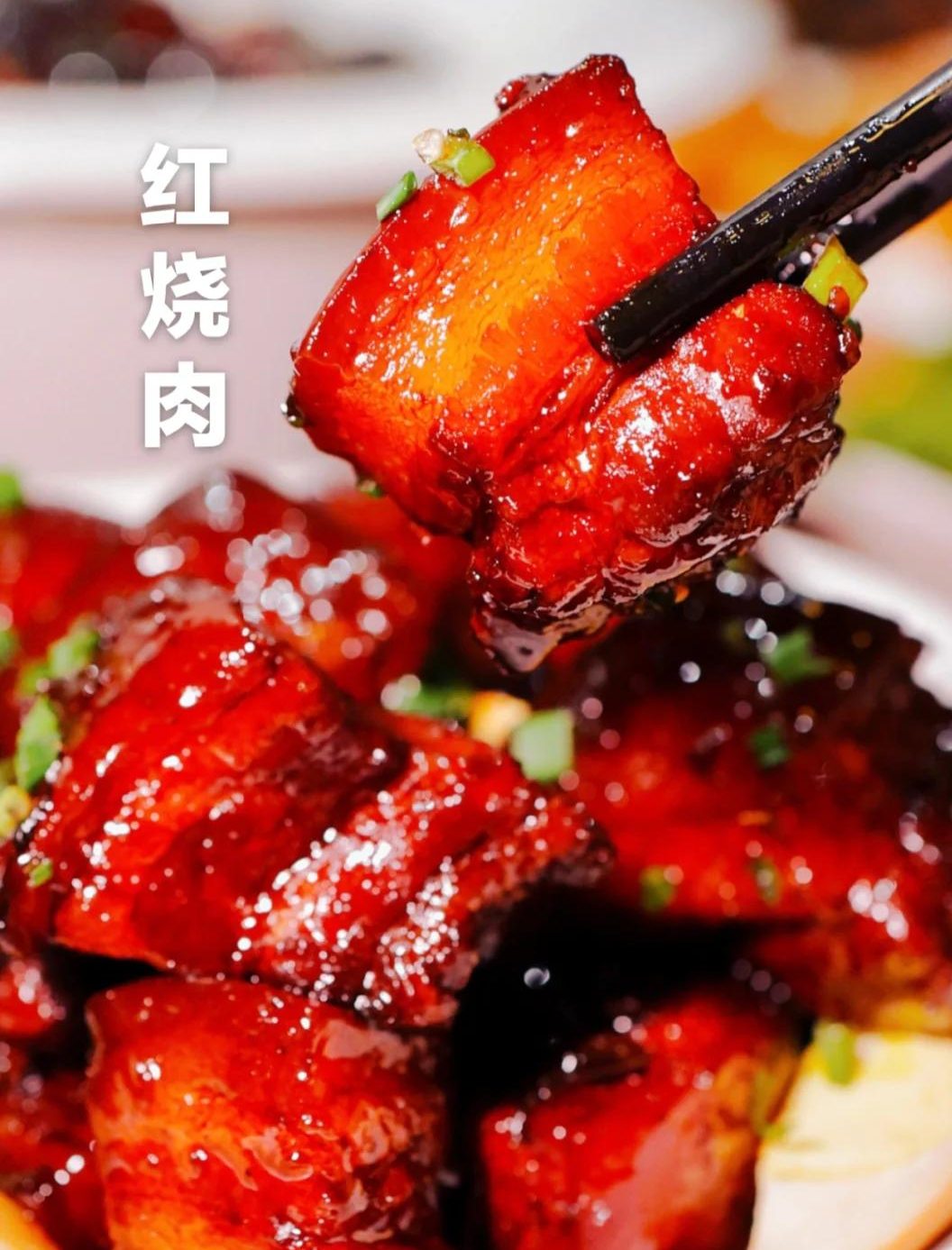 本帮红烧肉